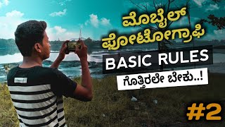 5 Mobile Photogragphy Tips and Tricks You Must Know ! in Kannada | ಗೊತ್ತಿರಲೇ ಬೇಕು ಈ ರೂಲ್ಸ್ | 2019
