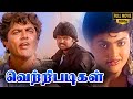 Vetri Padigal Full Movie HD | Ramki | Nirosha | R. Sarathkumar | Jaigan | Manobala | Ilaiyaraaja