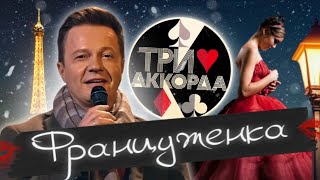 Сергей Войтенко Опять Удивил Жюри Проекта «Три Аккорда»