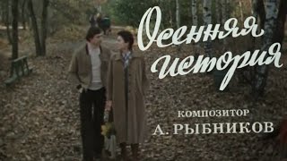 Осенняя история (1979)
