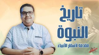 مقدمة لأسفار الأنبياء ودراسة تاريخ النبوة - حق وحقيقي 183
