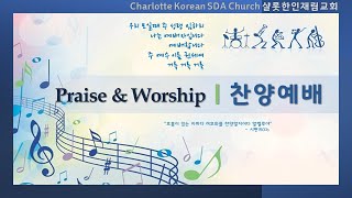 우리 모일때, 나는 예배자입니다, 예배합니다, 주 예수 이름 권세여, 거룩 거룩 거룩 l 샬롯재림교회 찬양예배 (2022.01.01)