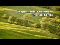 Тихое время с Живой Жизнью: Псалтирь 48:14–21 (10082017) Тихое время с Живой Жизнью: Псалтирь 48:14–21 (10082017)