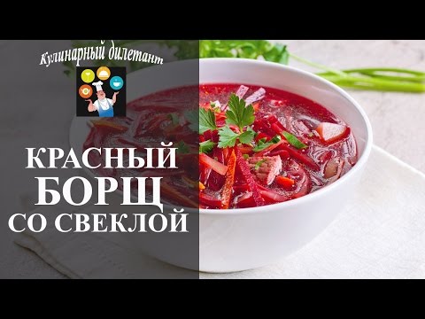 Борщ красный рецепты
