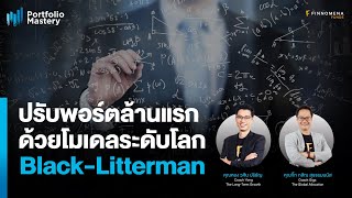 ปรบพอรตลานแรก ดวยโมเดลระดบโลก Black-Litterman - Portfolio Mastery