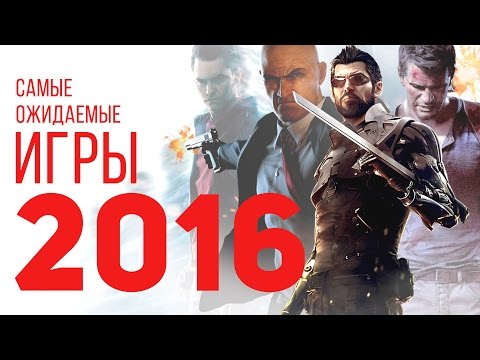 Самые ожидаемые игры 2016 года Самые ожидаемые игры 2016 года