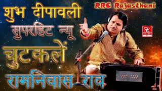 Ramniwas Rao Ke Chutkule (Jokes New) Diwali Special ~ रामनिवास राव न्यू भजन चुटकुले Ramniwas Rao Ke Chutkule (Jokes New) Diwali Special ~ रामनिवास राव न्यू भजन चुटकुले