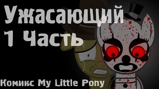Ужасающий [1 Часть] - Комикс My Little Pony