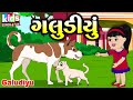 Galudiyu | Gujarati Kids Song | Cartoon Song | ગલુડીયું  |