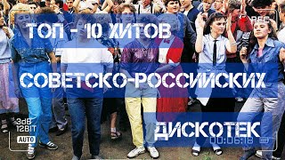 Топ - 10 Хитов Советско-Российских Дискотек!)))