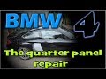 BMW 4. Metal work. Работа с металом.