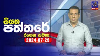 Siyatha Paththare   | 29 - 07 - 2024
