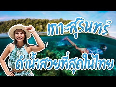 หมู่เกาะสุรินทร์ วันเดียวก็เที่ยวได้ พังงา