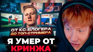 Дк Смотрит: История Дани Кашина – От Кс Блогера До Топ-Стримера