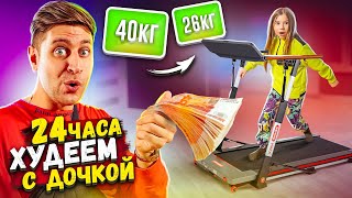 Кто Больше Похудеет За 24 Часа! Челлендж С Дочкой