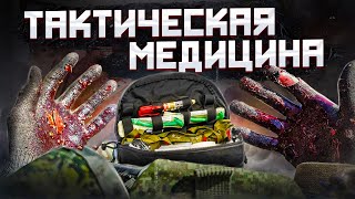 Как Спасти Боевого Товарища? Тактическая Медицина!