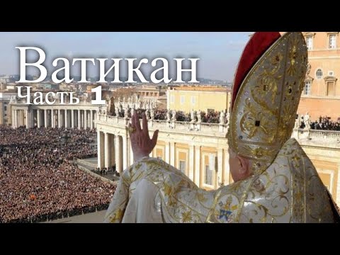 Ватикан. Часть 1