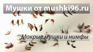 Набор мушек от mushki96 из России. Мокрые мушки и нимфы. Часть 1.