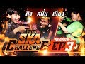 ยิงสนั่นเมือง The Ska Challenge SS1 EP.3 ยิงสนั่นเมือง The Ska Challenge SS1 EP.3