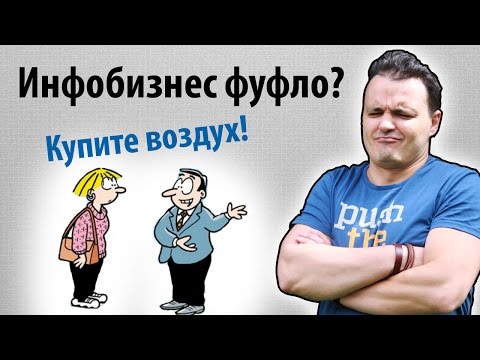 Инфобизнес. Как выгодно продать воздух? Инфобизнес. Как выгодно продать воздух?