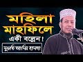 Amir Hamza Waz 2019 | আমির হামজা নতুন ওয়াজ ২০১৯ | মহিলা মাহফিল | Islamic Life Amir Hamza Waz 2019 | আমির হামজা নতুন ওয়াজ ২০১৯ | মহিলা মাহফিল | Islamic Life