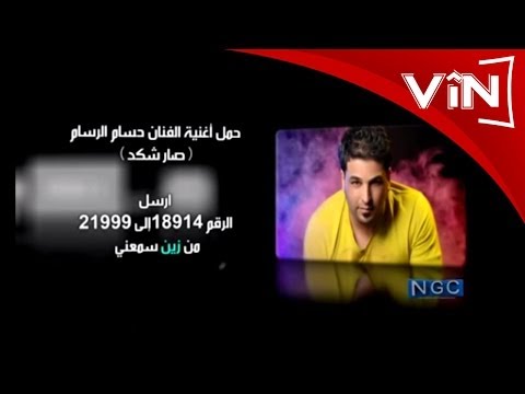 صار شكد - حسام الرسام