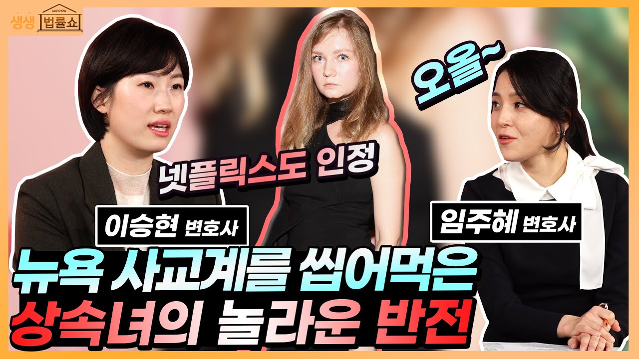 ✯넷플릭스 꿀잼각✯ 뉴욕 사교계 씹어먹은 수백억 상속녀의 놀라운 반전 l 생생 법률쇼 해외 쇼킹 사건