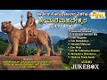 ಶ್ರೀ ಮಲೆ ಮಹದೇಶ್ವರ ಭಕ್ತಿಗೀತೆಗಳು | ಕಾರ್ತಿಕ ಮಾಸದ ವಿಶೇಷ | Mahadeshwara Songs | Jukebox | Audio Jukebox
