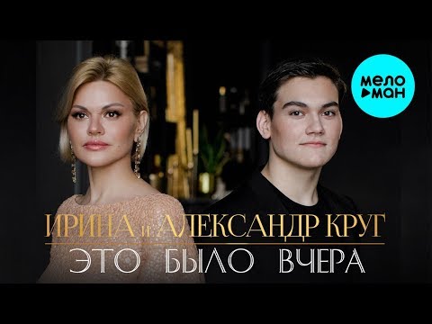 Ирина и Александр Круг - Вот и всё Это было вчера