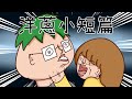 洋蔥極短篇 | 可怕附著物 | 秒反悔 | 便之心聲 | 清晨烏龍 | 辯論王牌 | O...