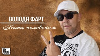 Володя Фарт - Быть Человеком (Песня 2023) | Русский Шансон