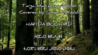 Omar El Kadali - Targua Ikkan Adrar ⵜⴰⵔⴳⵯⴰ ⵉⴽⴽⴰⵏ ⴰⴷⵔⴰⵔ With English And Arabic Lyrics