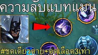 เก่งขึ้น3เท่า! ความลับของ Batman ที่คุณอาจไม่เคยรู้ | Rov: สาระมีอยู่จริง