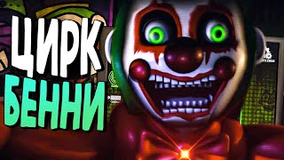 Кошмарный Фнаф Цирк Бенни 🤡 Fnaf | Benny's Circus Entertainment