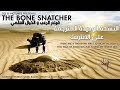 The Bone Snatcher 2003 فيلم الرعب و الخيال العلمي مترجم