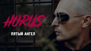 Horus - Пятый Ангел (Official Audio)