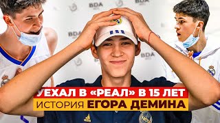Егор Демин — Первый Россиянин В «Реале» За 20 Лет