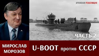 Мирослав Морозов о действиях немецких подлодок против СССР. 2 часть.