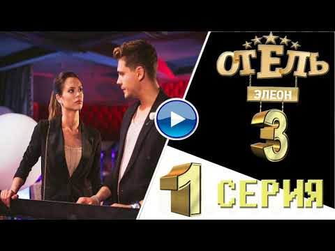 Когда будет новые серии отель элеон 2018 года Когда будет новые серии отель элеон 2018 года