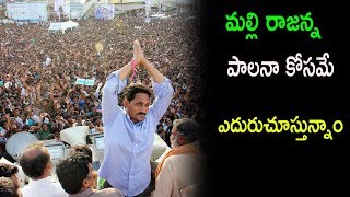 మల్లి రాజన్న పాలనా కోసమే ఎదురుచూస్తున్నాం || Political Punch