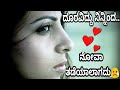 ದೂರವಿದ್ದು ನಿನ್ನಿಂದ ನೋವಾ ತಡೆಯಾಲಾಗದು😢💝🙅/ Kannada feeling song/