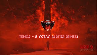 Tenca - Я Устал (Artx2 Remix) *[Free]*