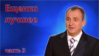 Ещенко Святослав - Сборник Монологов - Часть 3