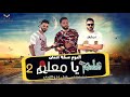 مهرجان علم يا معلم 2 فريق الاحلام_البوم سكة الادمان 2017