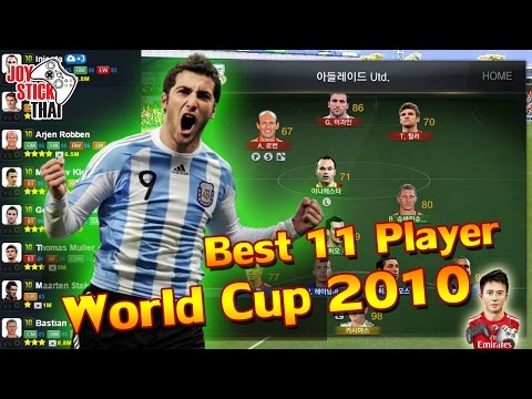FIFA Online 3 - แนะนำนักเตะ 10WC : Best 11 Player ที่ดีที่สุด