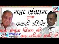 Jawabi Kirtan-Dada Ratiram Gyani ji VS Dada Nadan Kinkar-Mp3 Bhakti Geet Bhag 2