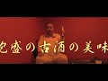 泡盛心中 上沼恵美子ゝ(≡'▽'≡)ゝ昭和レトロ親父♪
