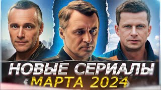 Новые Сериалы Марта 2024 Года | 14 Новых Русских Сериалов Марта 2024 Года