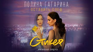 Полина Гагарина - Оставить След (Премьера Саундтрека Ost Стикер 2022)