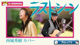 【TM171】ラストシーン(西城秀樹 Cover)/モモナシ - Momonashi - ☆1976年発売、感動の19枚目シングル♪